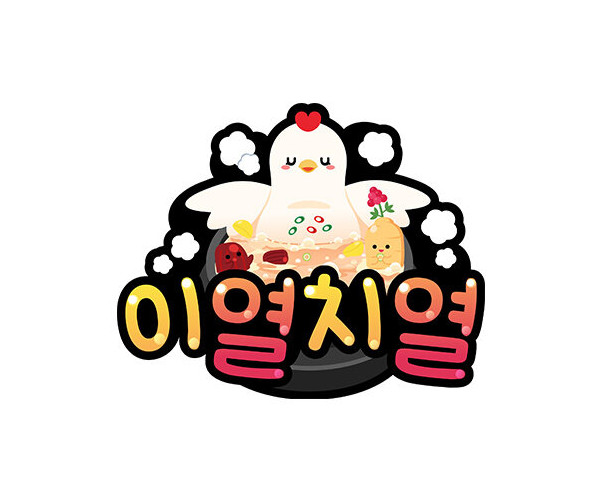 이열치열 토퍼