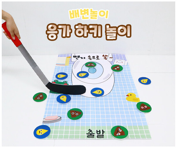 응가 하키 놀이