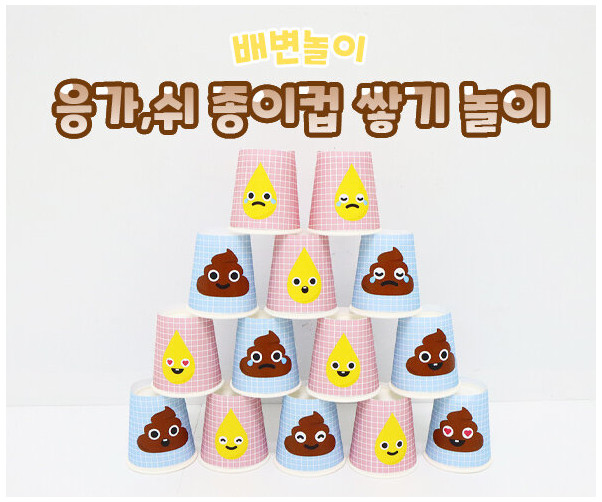 응가, 쉬 종이컵 쌓기 놀이