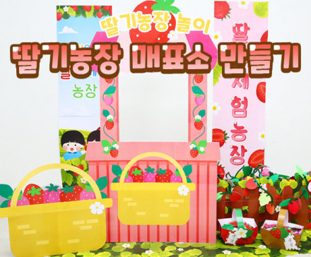 딸기농장 매표소 만들기