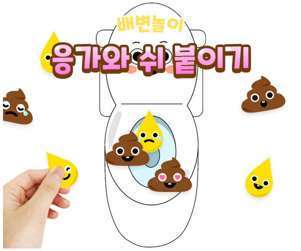 변기에 응가와 쉬 붙이기 놀이