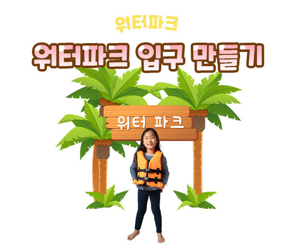 워터파크 입구 만들기