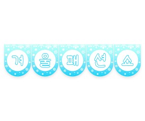 겨울 패션쇼 가랜드