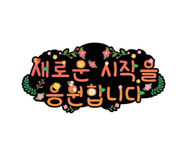 새로운 시작을 응원합니다 토퍼