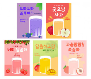 생과일주스 광고 포스터