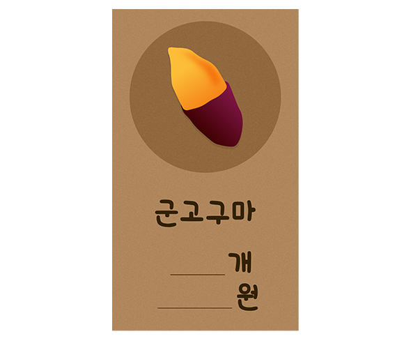 군고구마 전단지