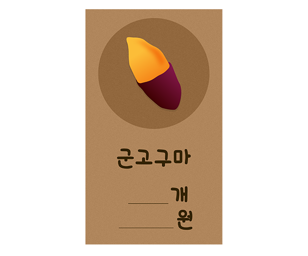군고구마 전단지