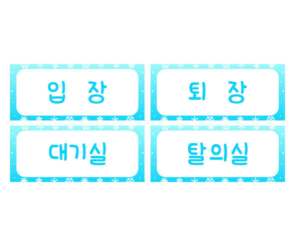 겨울 패션쇼 안내판