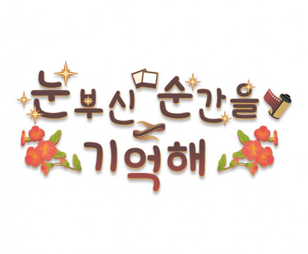 눈부신 순간을 기억해 레터링