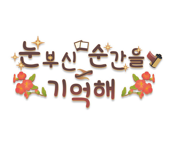 눈부신 순간을 기억해 레터링
