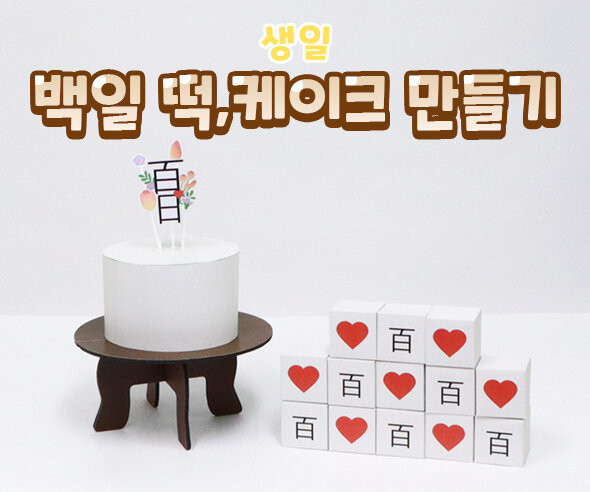 백일 떡, 케이크 만들기