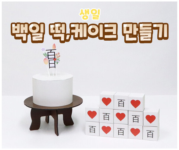 백일 떡, 케이크 만들기