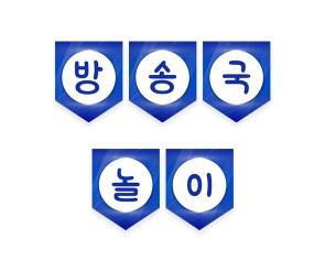 방송국 놀이 가랜드