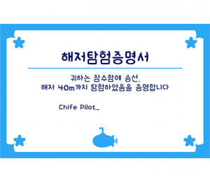 해저탐험증명서