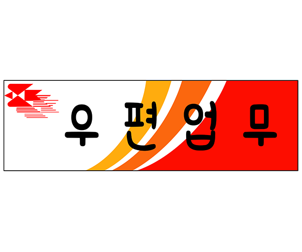 우편업무 표지판