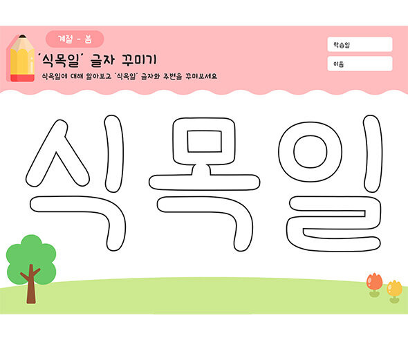 식목일 글자 꾸미기