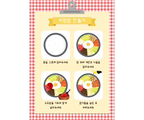 비빔밥 만드는 방법 (세로)