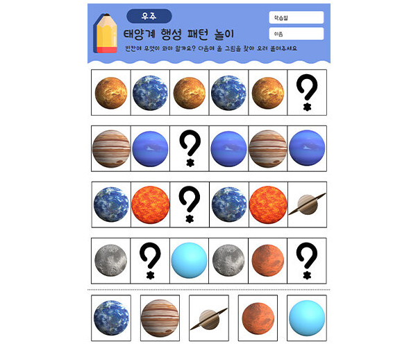 태양계 행성 패턴 놀이