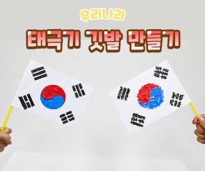 태극기 깃발 만들기