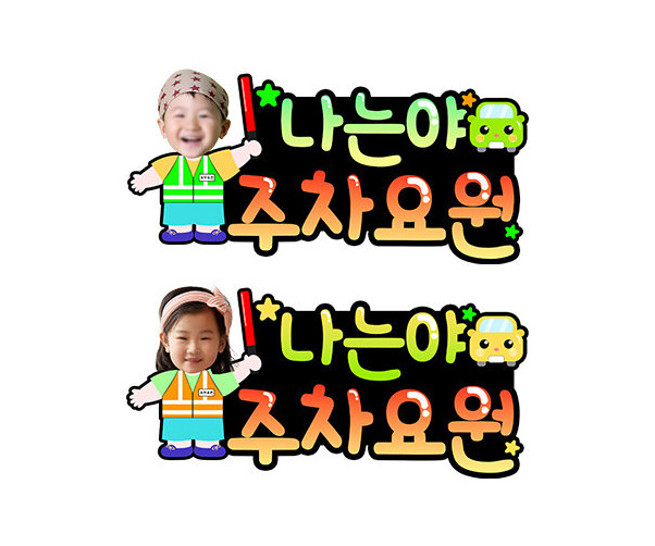 나는야 주차요원 합성 토퍼