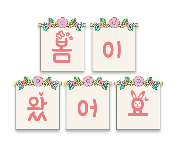 봄이 왔어요 가랜드