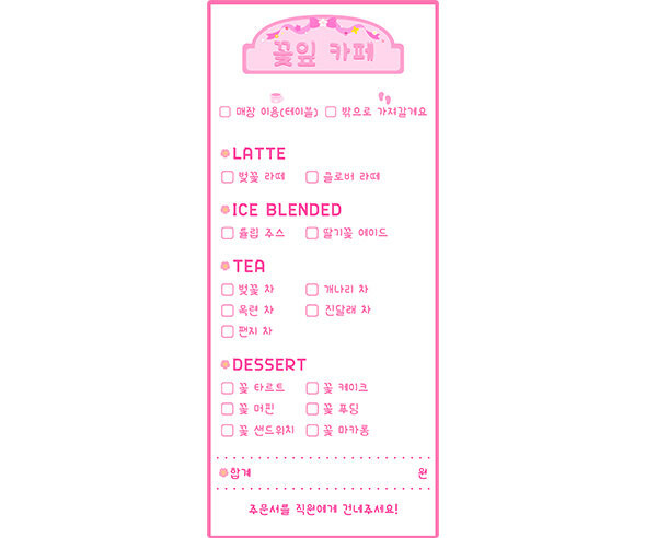 꽃잎 카페 주문서