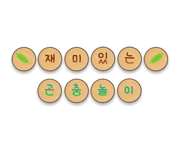재밌는 곤충놀이 가랜드