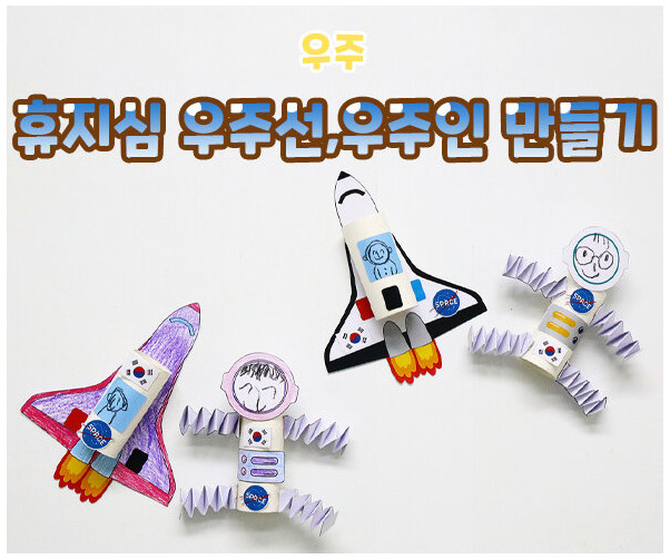휴지심 우주선, 우주인 만들기