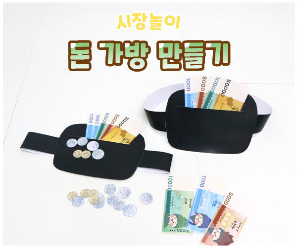 돈 가방 만들기
