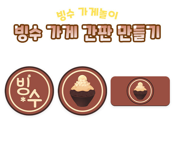 빙수 가게 간판 만들기