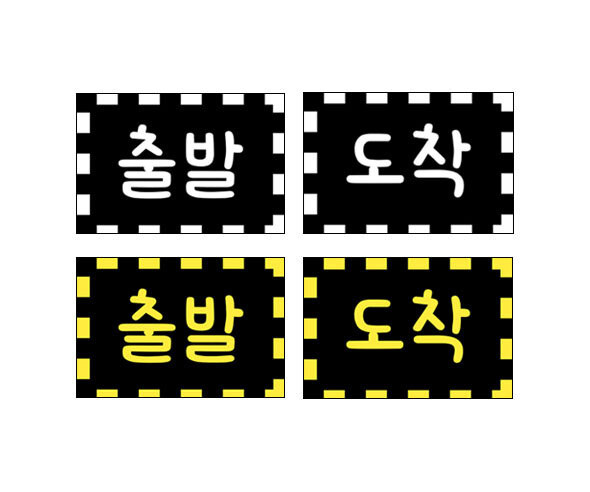출발 도착 표시