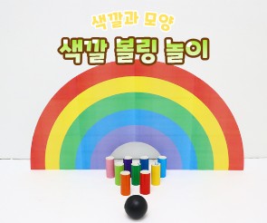 색깔 볼링 놀이