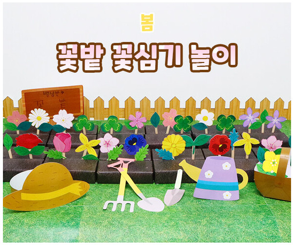 꽃밭 꽃심기 놀이
