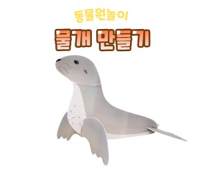 물개 만들기