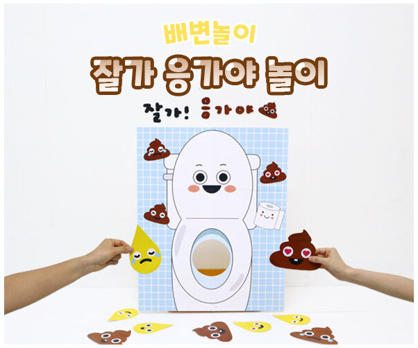 잘가 응가야 놀이