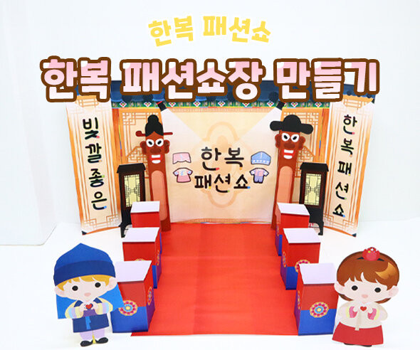 한복 패션쇼장 만들기