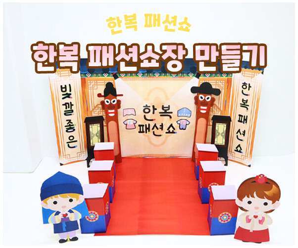 한복 패션쇼장 만들기