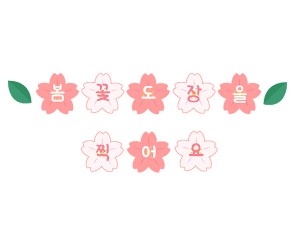 봄꽃 도장을 찍어요 가랜드
