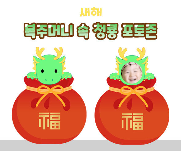 복주머니 속 청룡 포토존