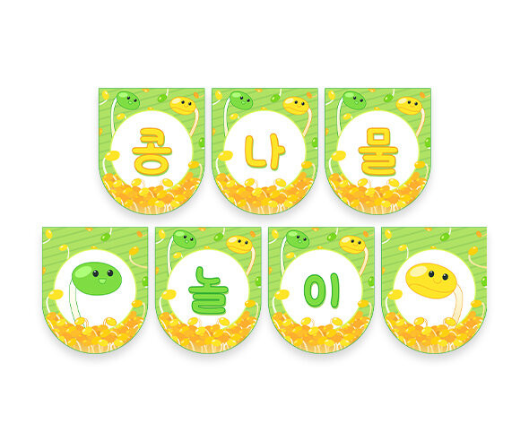 콩나물 놀이 가랜드
