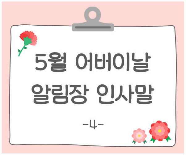 어버이날 알림장 인사말4