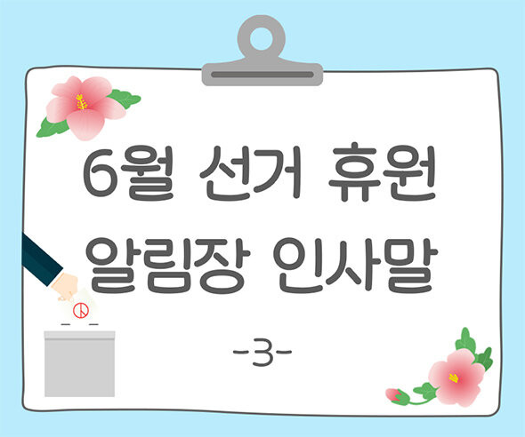 6월 선거 휴원 알림장 인사말3