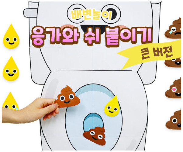 변기에 응가와 쉬 붙이기 놀이 (큰버전)