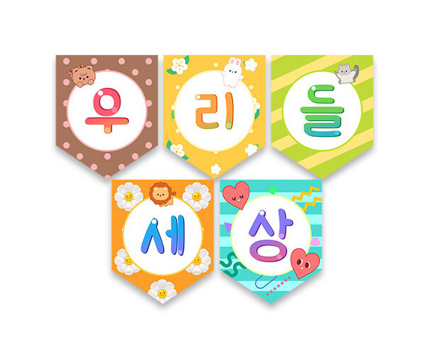 우리들 세상 가랜드