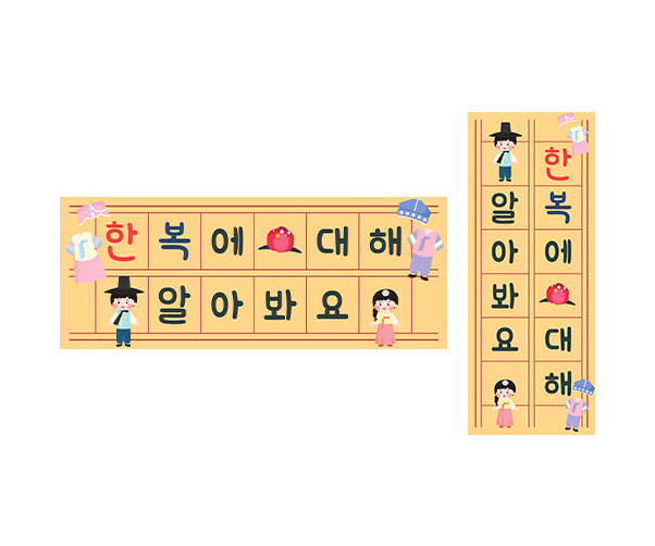 한복에 대해 알아봐요 원고지 레터링
