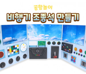 비행기 조종석 만들기
