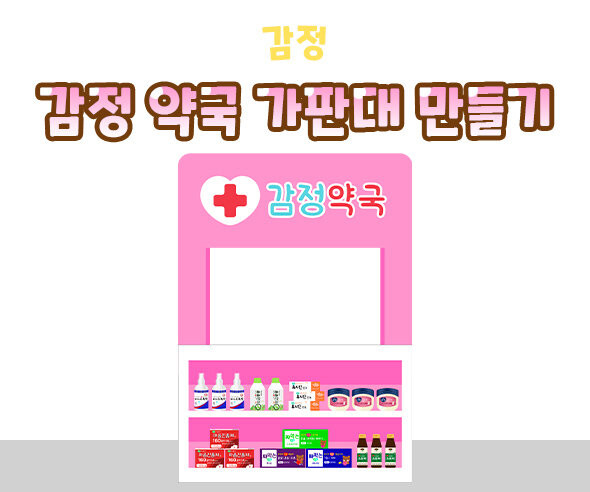 감정 약국 가판대 만들기