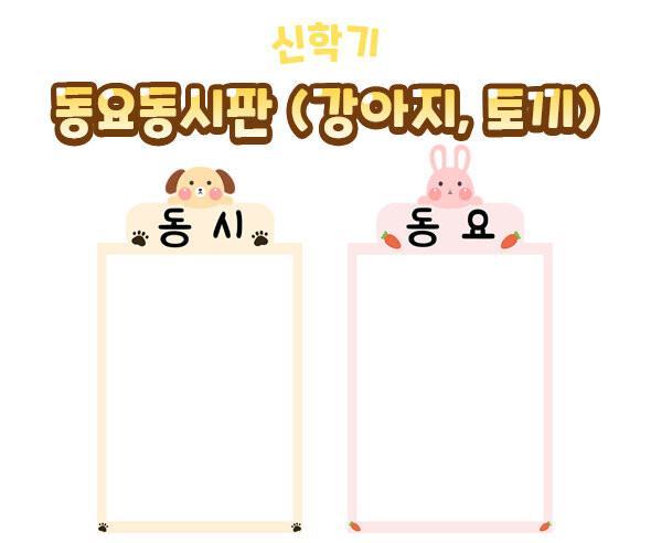 동요동시판(강아지,토끼)