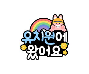 유치원에 왔어요 토퍼