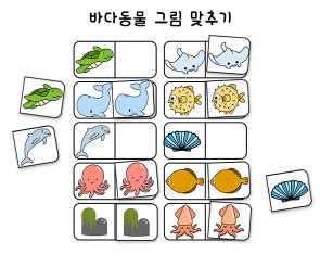 바다동물 그림 맞추기 놀이